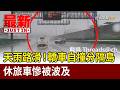 天雨路滑！ 轎車自撞分隔島 休旅車慘被波及【最新快訊】