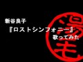 ロストシンフォニーを歌ってみた   湯毛