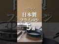 【2026最新】一生モノ。日本の職人技が詰まったフライパン5選 #暮らし #国産 #キッチングッズ #料理