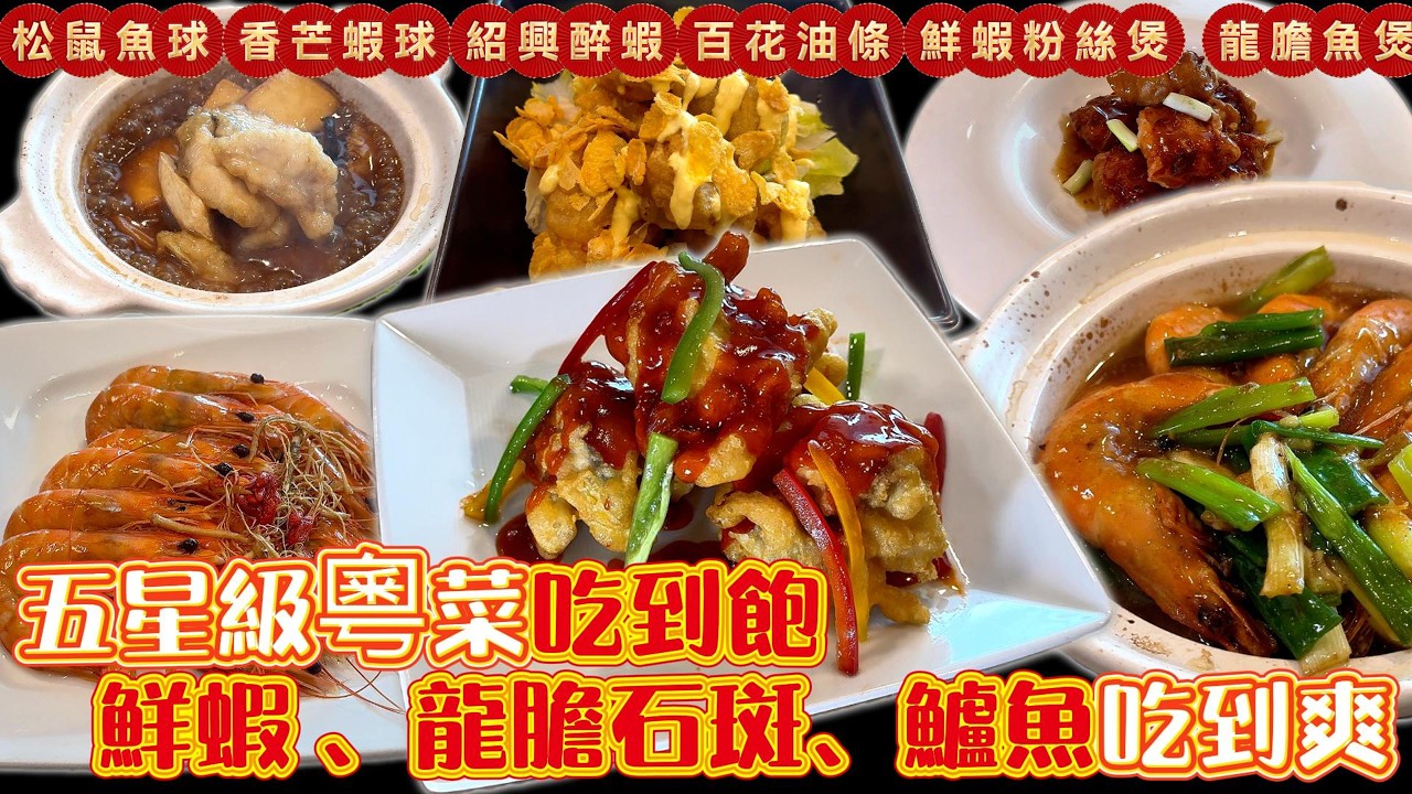 五星級粵菜港點吃到飽 現點現做49道 ｜台中吃到飽｜吃到飽｜Buffet｜TaiwanBuffet｜粵菜｜金園中餐廳