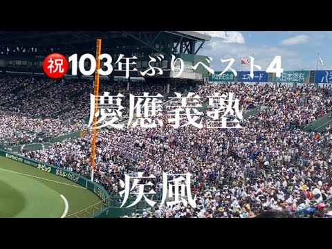 慶應義塾(慶応)高校応援歌 孔明〜疾風