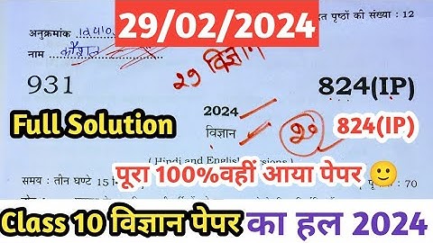 Class 10th 824(IP) Science paper ka solution 29 febuary Up board exam 2024 / 10th विज्ञान पेपर का हल