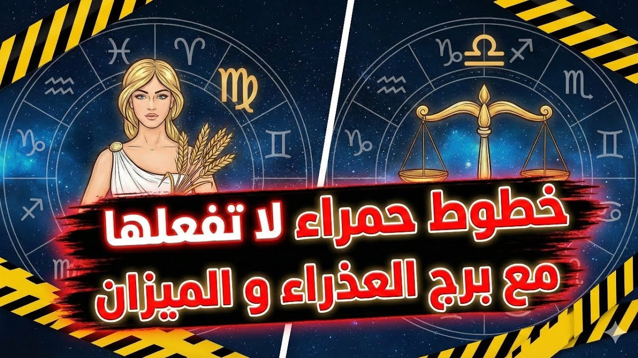 خطوط حمراء إياك أن تتجاوزها مع برج العذراء والميزان! 🚫