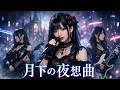 MALICE MIZER『月下の夜想曲』|ロック系アイドルがカバー【AI Cover】