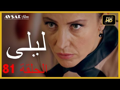 المسلسل التركي ليلى الحلقة 81