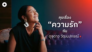 SPACEBAR : คุยเรื่อง “ความรัก” กับ ดุจดาว วัฒนปกรณ์