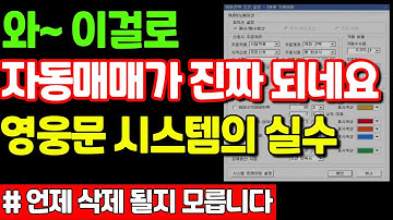 10억짜리 검색기고 나발이고 AI 자동매매 시스템으로 주린이도 월 10억번 단타매매 셋팅의 비밀 공개! 더 쉬운 매매법은 없습니다.