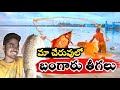 #villagefish #bangaruteegalu మా ఊర్లో చేపలు పడుతున్నారు చూద్దాం రండి..|| మాకు రోజుకి 600రూ వస్తాయి