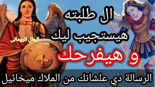 هيستجيب لل انت صليت من اجله رسالة ليك من الملاك ميخائيل يوم عيده دي مش صدفة ابدا