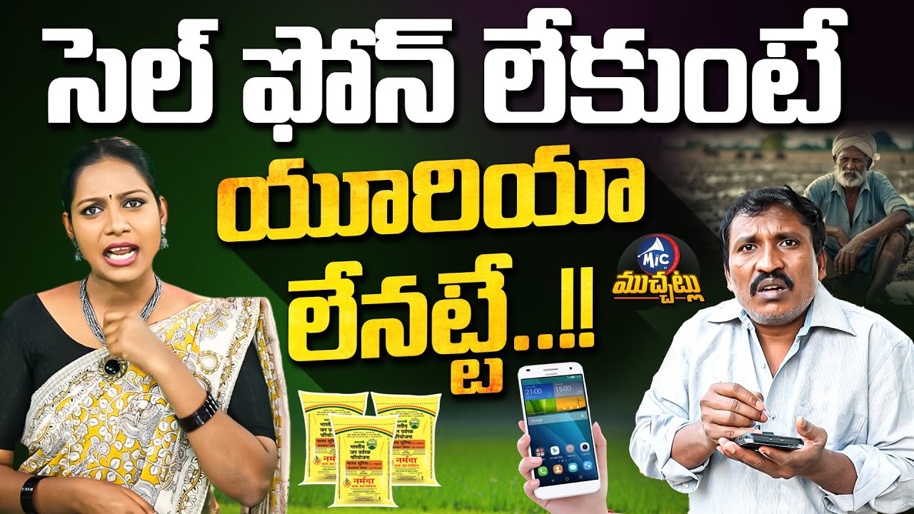 ఇగురంగల్ల ముచ్చట EP 3 | Urea Bags Only Through Mobile App..? Farmers Confused Over New Rule | Mic TV