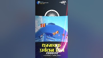 Dhamma Chakra Pravartan Din Coming soon status Dr Babasaheb Ambedkar Status Jai Bhim status #shorts