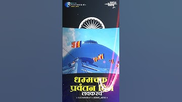 Dhamma Chakra Pravartan Din Coming soon status Dr Babasaheb Ambedkar Status Jai Bhim status #shorts