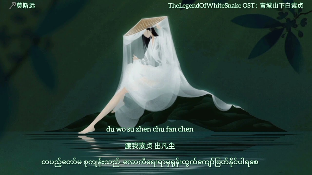 The Legend Of White Snake OST mmsub Bai Su Zhen