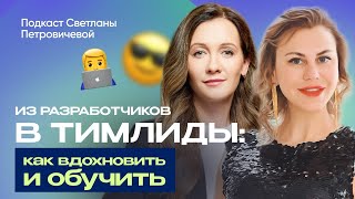 О людях в IT: Надежда Петрушенко | Из разработчиков в тимлиды: как вдохновить и обучить