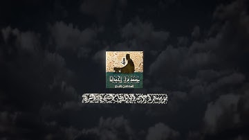 مؤسسة قراء أجدابيا تقدم لكم تلاوة للقارئ الشيخ ذياب بن حسن المغربي الفاتحة وما تيسر من سورة ق