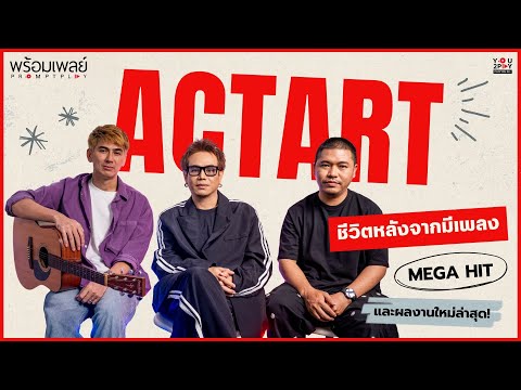 ชีวิตหลังจากมีเพลง Mega Hit และผลงานล่าสุดของ ACTART | PROMPT PLAY