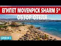 ЕГИПЕТ ОТЕЛИ В ШАРМЕ С ПЕСЧАНЫМ ВХОДОМ В МОРЕ без понтона MOVENPICK RESORT 5*