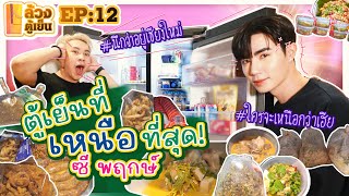 ล้วงตู้เย็น EP.12 : ตู้เย็นที่เหนือที่สุด “ซี พฤกษ์” นึกว่าอยู่เชียงใหม่