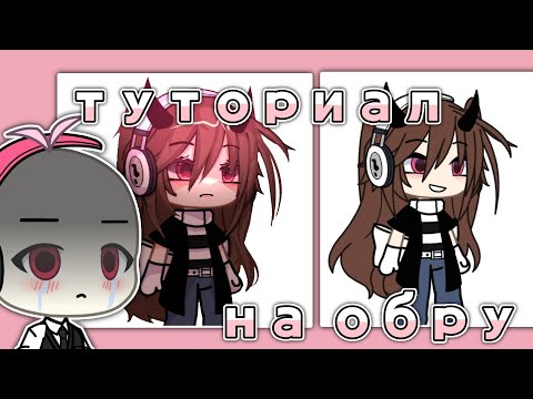 ✨️||Туториал на обработку||bu fafo4ka||gacha life||app:Ibis paint x