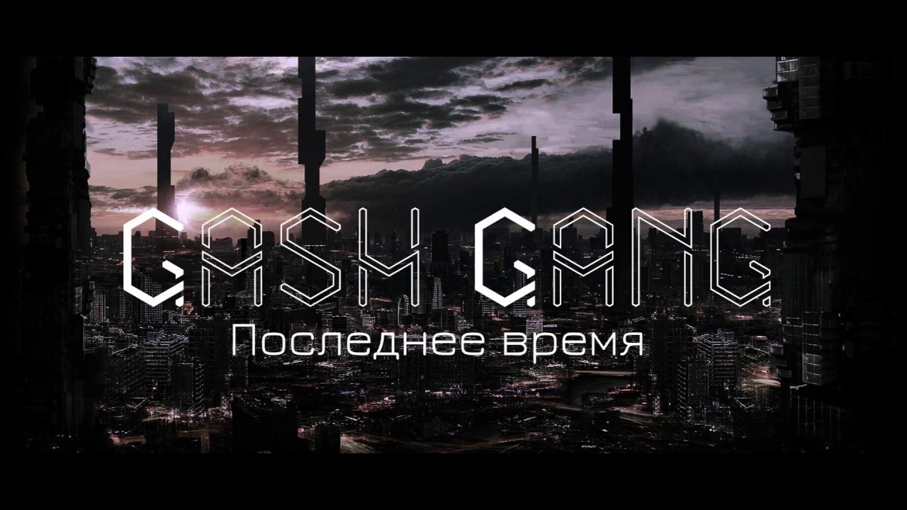 Gash Gang - Последнее Время