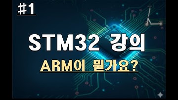 [STM32 강의] #01 ARM 마이크로프로세서란?