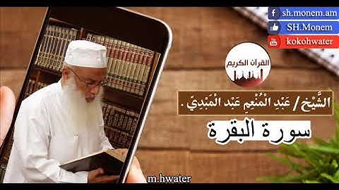 سورة البقرة | القارئ عبد المنعم عبد المبدئ