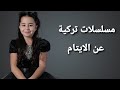مسلسلات تركية عن الايتام