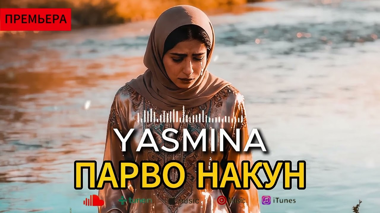 Yasmina - Парво Макун / Суруди нав / Qurboni Sarat Gardam 2026