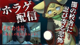【学校の怪談～あなたの後ろに誰かいる～】あなたは振り返ることができますか…？恐怖にまみれた校舎に立ち向かう👻【#vtuber 】#ケモノvtuber