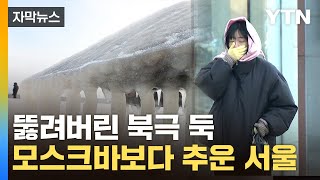 [자막뉴스] 뼈가 시린 '추위'...'혹한 도시' 모스크바도 서울보다 따뜻 / YTN