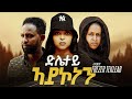 New Eritrean Full Movie 2026 Dlietey Aykonen ድሌተይ ኣይኮነን 