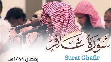 تراتيل خاشعة مؤثرة لـ سورة غافر كاملة للقارئ أحمد العبيدي من ليالي رمضان 1444هـ