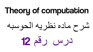 #12 نظريه الحوسبه شرح ال Transition Graph