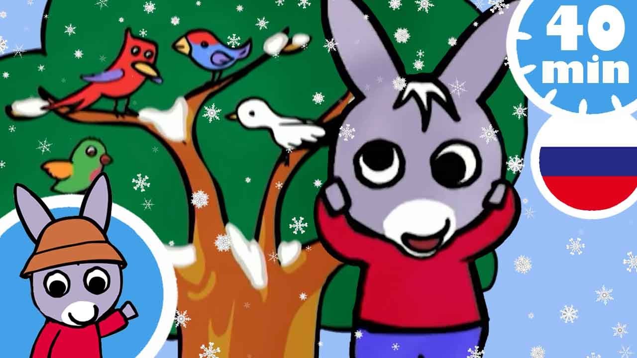 🥳с Новым Годом Тротро!⛄- Мультфильм для Малыша - YouTube