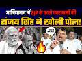 Ghaziabad में लोगों के बीच पहुंचे Sanjay Singh, नाकामियों पर BJP की लगाई Class! | AAP UP