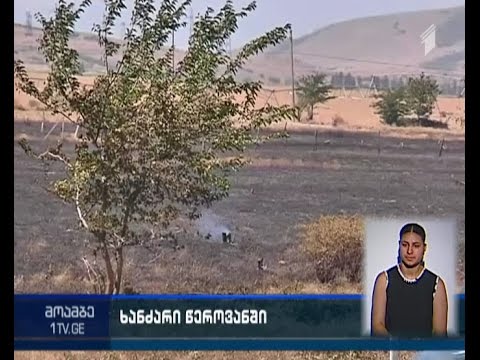 ხანძარი წეროვანში ლოკალიზებულია - დამწვარია 10 ჰექტრამდე ფართობი