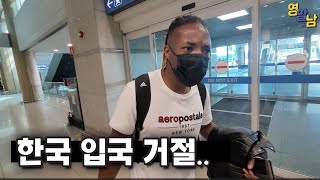 한국 입국 거절당한 영국인.. 우여곡절 한국 입국기