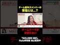 【本編切り抜き】最年少が抱える苦悩「あたしが出しゃばっていいのか…」|「GOLDEN MIC」Hulu特別版