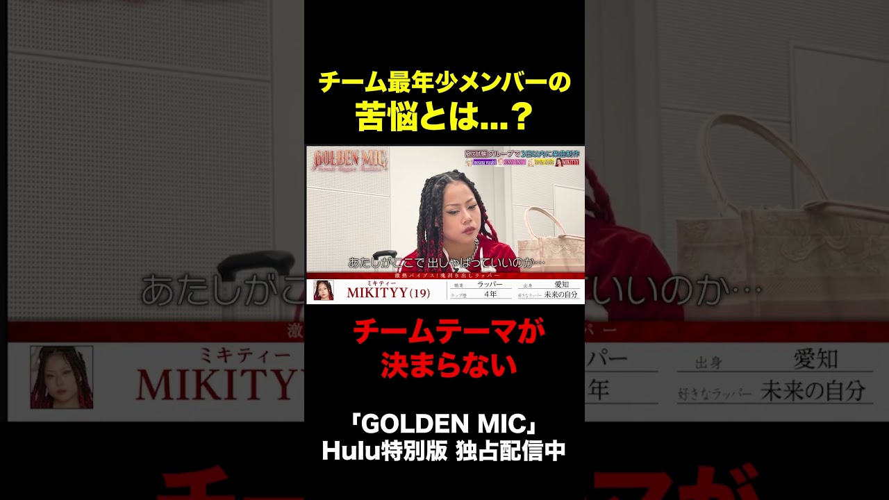 【本編切り抜き】最年少が抱える苦悩「あたしが出しゃばっていいのか…」|「GOLDEN MIC」Hulu特別版