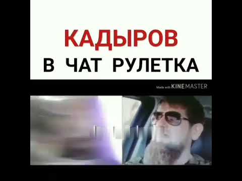 Кадыров В Чат Рулетке