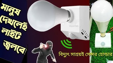 মানুষ দেখলে জ্বলবে লাইট, PIR motion sensor light holder, Auto on off Day Night sensor, #Ripon150