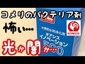 コメリの逆襲⁉︎やばいバクテリア剤を再検証する【オアシス・イノベーション】