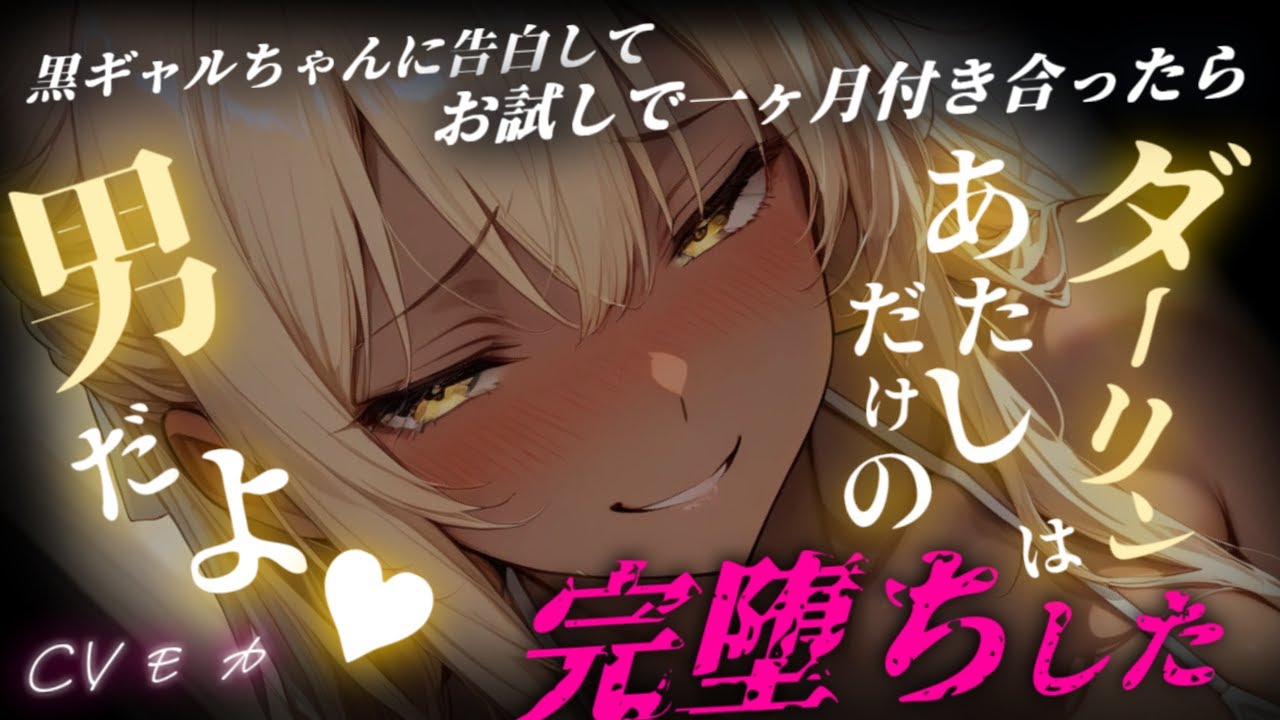 【ヤンデレASMR】ダメ元で告白してドライな黒ギャルと付き合ったら、一ヶ月で豹変してガチ恋されてしまった話【男性向けシチュエーションボイス】