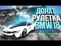 ДОНАТ РУЛЕТКА! ОЧЕНЬ МНОГО ТАЧЕК! ИТОГИ РОЗЫГРЫША BMW i8 НА GTA 5 MAJESTIC RP!