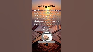 الآية ( 8) من سورة التحريم// القارئ الشيخ خليفة الطنيجي.