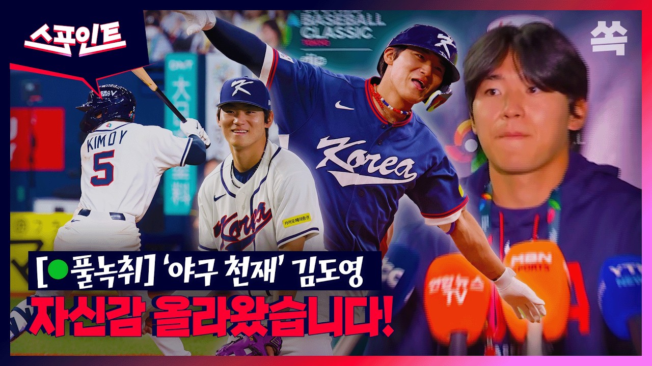 [스포인트][🔴풀녹취] 김도영 돌아왔습니다! WBC 향한 각오 / YTN쏙
