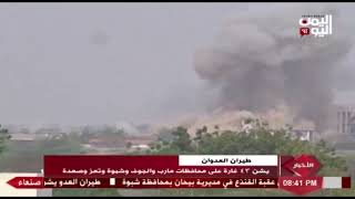 شاهد طيران العدوان يشن  غارة على محافظات مأرب والجوف وشبوة وتعز وصعدة   م