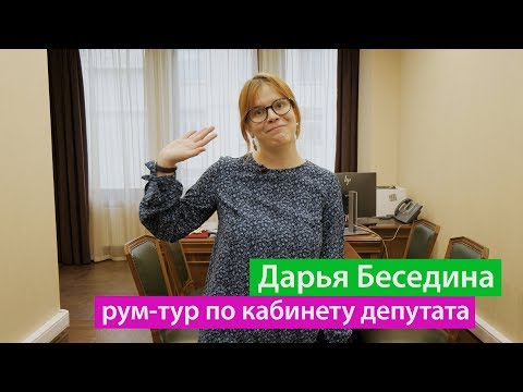Рум-тур по депутатскому кабинету. Дарья Беседина