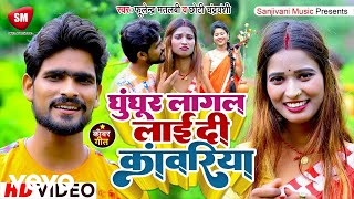 Gunghur Lagal Laai Di Kanwariya-Bhojpuri Video Song