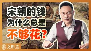 公元1111年:唐宋为什么发生钱荒?|罗振宇《文明之旅》